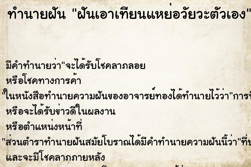 ทำนายฝันฝันเอาเทียนแหย่อวัยวะตัวเอง ทำนายฝันทำนายฝันฝันเอาเทียนแหย่อวัยวะตัวเอง