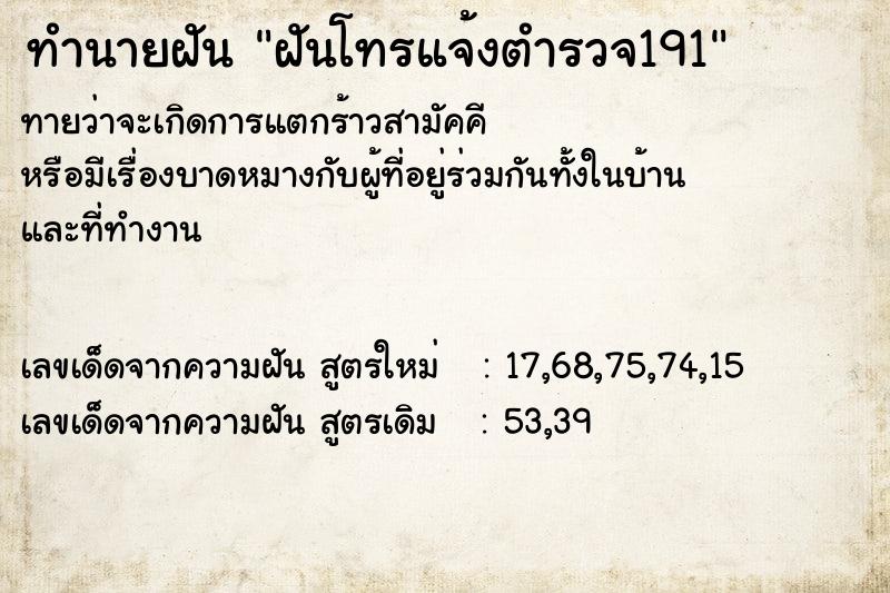 ทำนายฝันฝันโทรแจ้งตำรวจ191 ทำนายฝันทำนายฝันฝันโทรแจ้งตำรวจ191