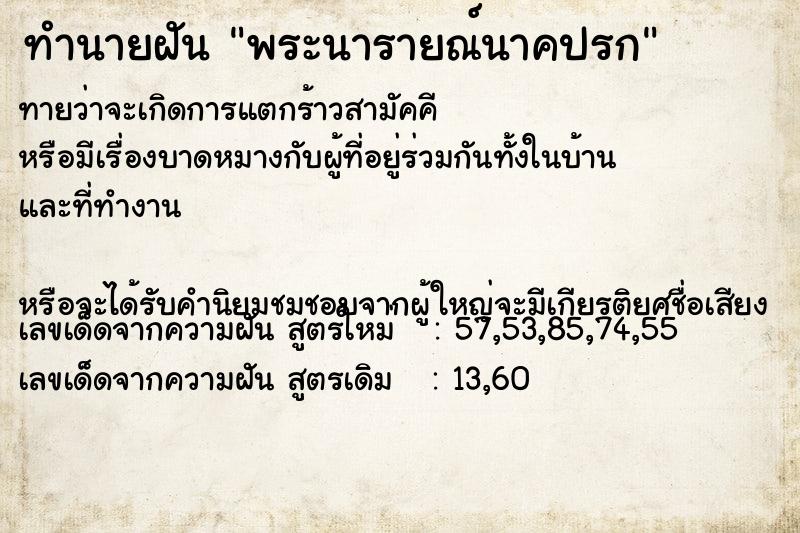 ทำนายฝันทำนายฝันพระนารายณ์นาคปรก