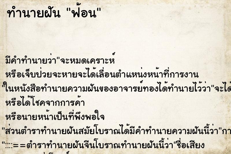 ทำนายฝัน ฟ้อน ทำนายฝัน ฟ้อน