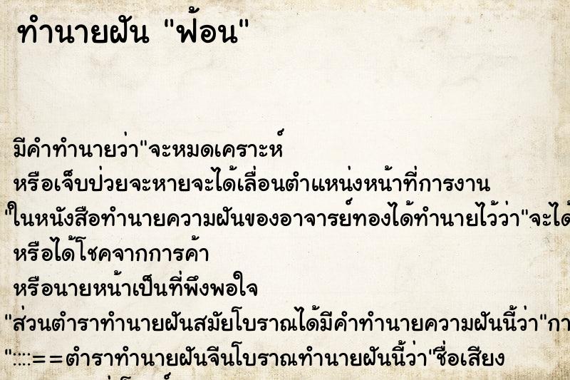 ทำนายฝัน ฟ้อน ตำราโบราณ แม่นที่สุดในโลก