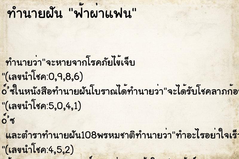 ทำนายฝันฟ้าผ่าแฟน ทำนายฝันทำนายฝันฟ้าผ่าแฟน