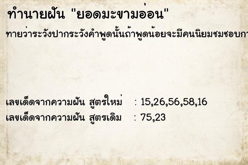 ทำนายฝันทำนายฝันยอดมะขามอ่อน