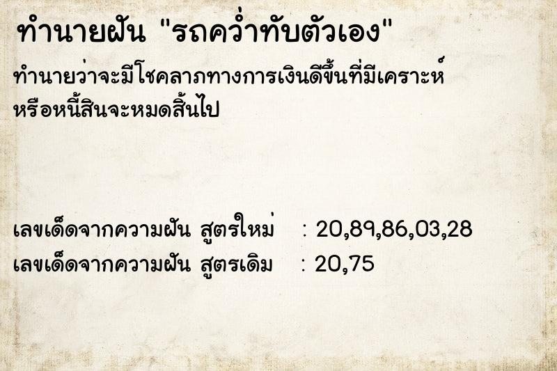 ทำนายฝันทำนายฝันรถคว่ำทับตัวเอง