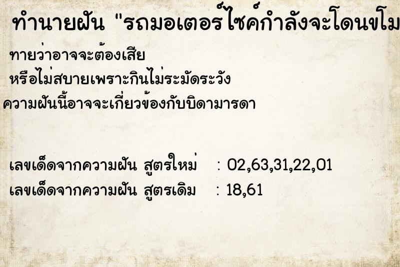 ทำนายฝันทำนายฝันรถมอเตอร์ไซค์กำลังจะโดนขโมยต่อหน้า