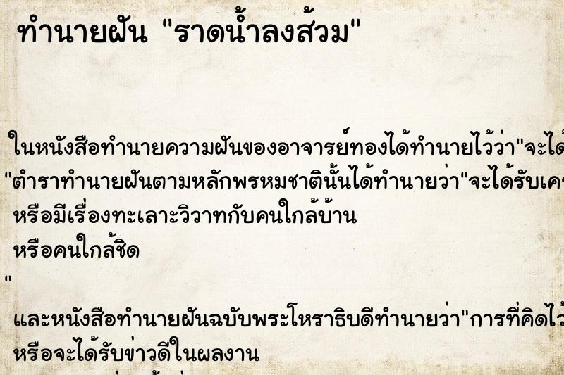 ทำนายฝัน ราดน้ำลงส้วม ทำนายฝัน ราดน้ำลงส้วม