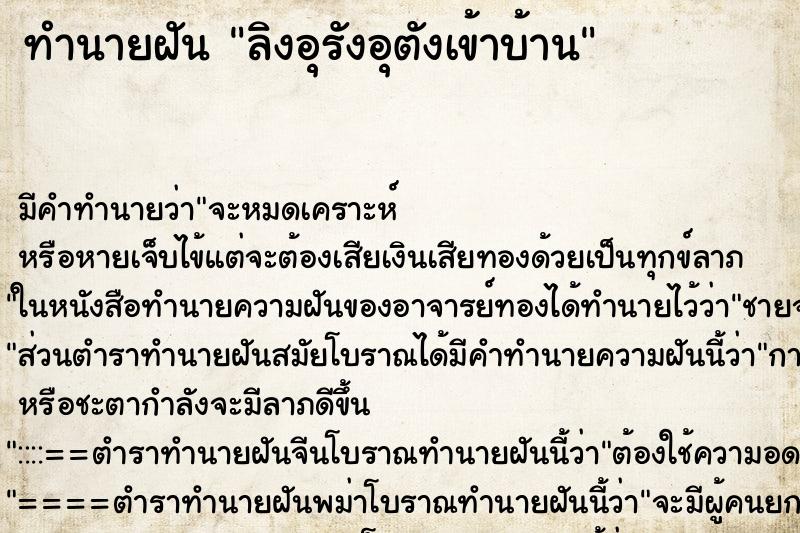 ทำนายฝันทำนายฝันลิงอุรังอุตังเข้าบ้าน