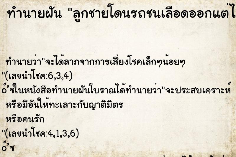 ทำนายฝันทำนายฝันลูกชายโดนรถชนเลือดออกแต่ไม่ตาย