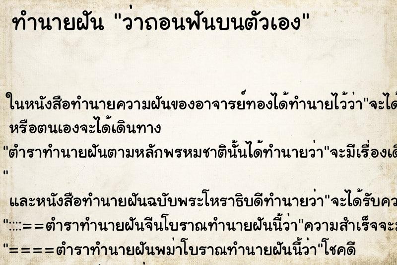 ทำนายฝันทำนายฝันว่าถอนฟันบนตัวเอง