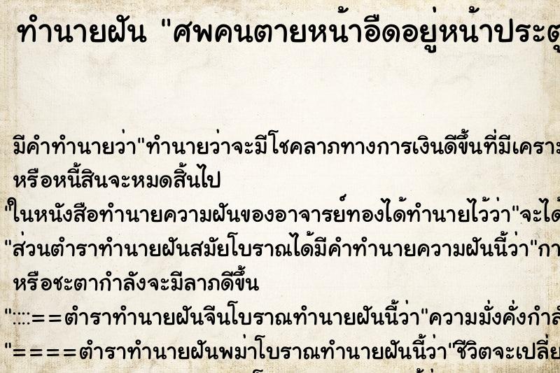 ทำนายฝัน ศพคนตายหน้าอืดอยู่หน้าประตู ทำนายฝัน ศพคนตายหน้าอืดอยู่หน้าประตู