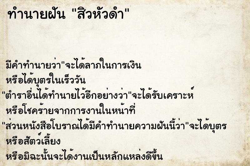 ทำนายฝันทำนายฝันสิวหัวดำ