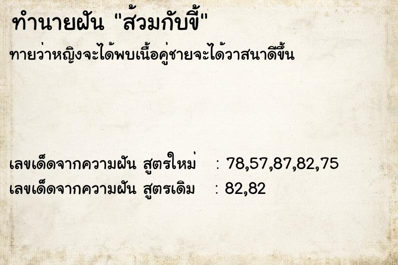 ทำนายฝันทำนายฝันส้วมกับขี้