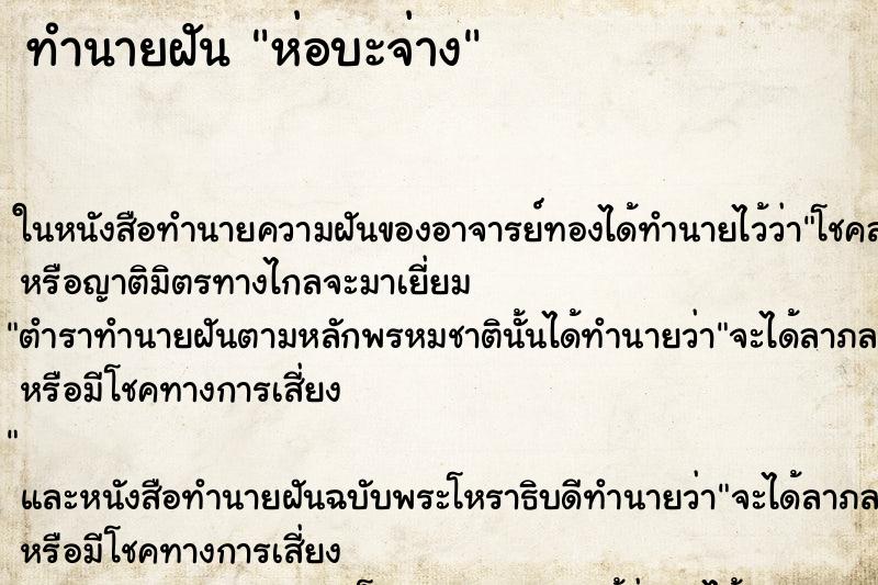ทำนายฝัน ห่อบะจ่าง ทำนายฝัน ห่อบะจ่าง