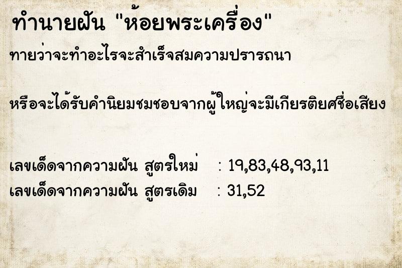 ทำนายฝัน ห้อยพระเครื่อง ทำนายฝัน ห้อยพระเครื่อง