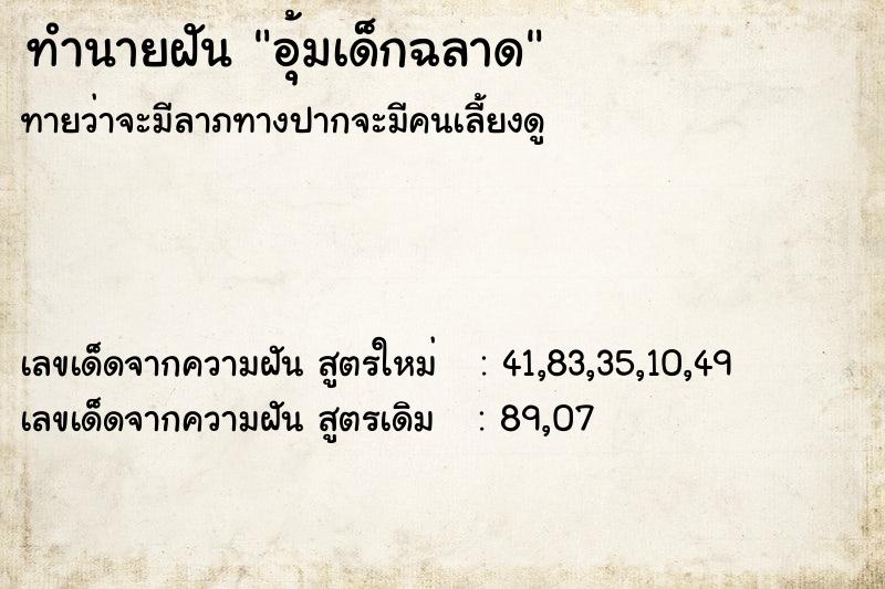 ทำนายฝันอุ้มเด็กฉลาด ทำนายฝันทำนายฝันอุ้มเด็กฉลาด