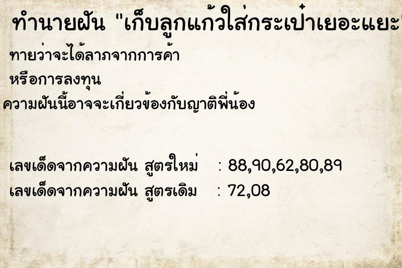 ทำนายฝันเก็บลูกแก้วใส่กระเป๋าเยอะแยะ ทำนายฝันทำนายฝันเก็บลูกแก้วใส่กระเป๋าเยอะแยะ