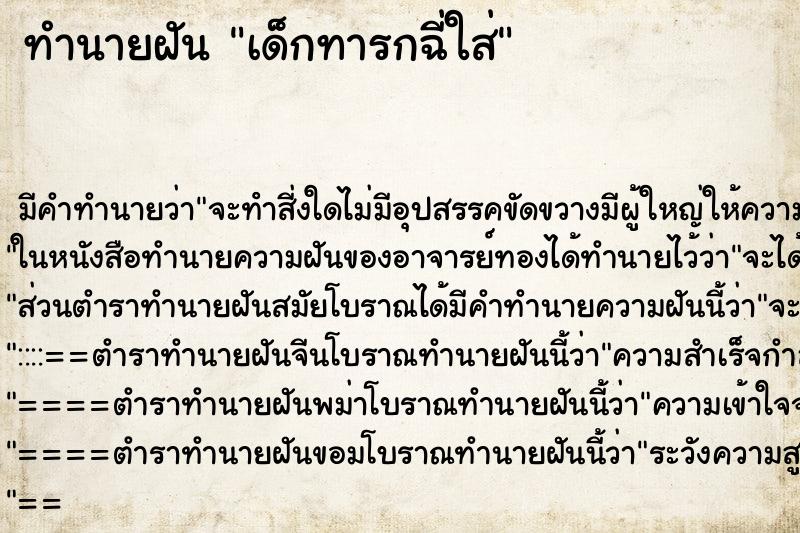 ทำนายฝันทำนายฝันเด็กทารกฉี่ใส่