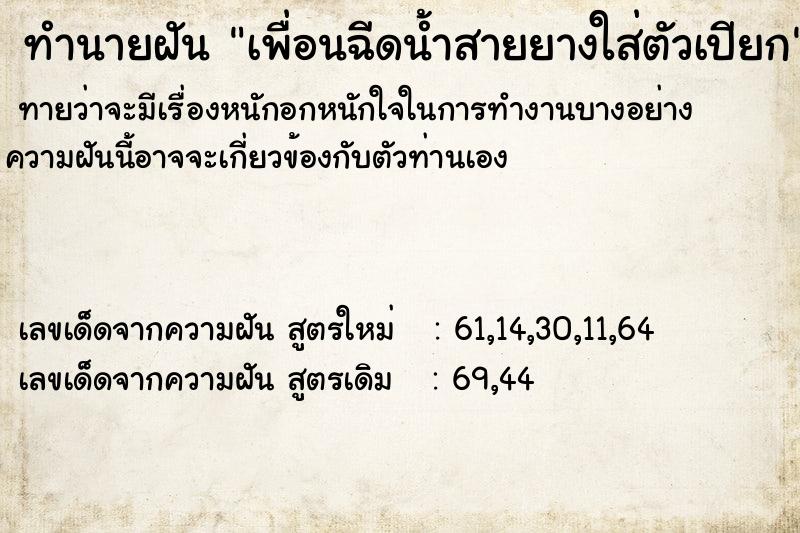 ทำนายฝันเพื่อนฉีดน้ำสายยางใส่ตัวเปียก ทำนายฝันทำนายฝันเพื่อนฉีดน้ำสายยางใส่ตัวเปียก