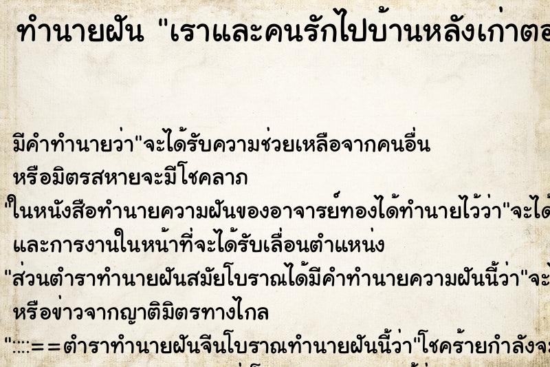 ทำนายฝันทำนายฝันเราและคนรักไปบ้านหลังเก่าตอนทร่เราอยู่ตอนเด็ด