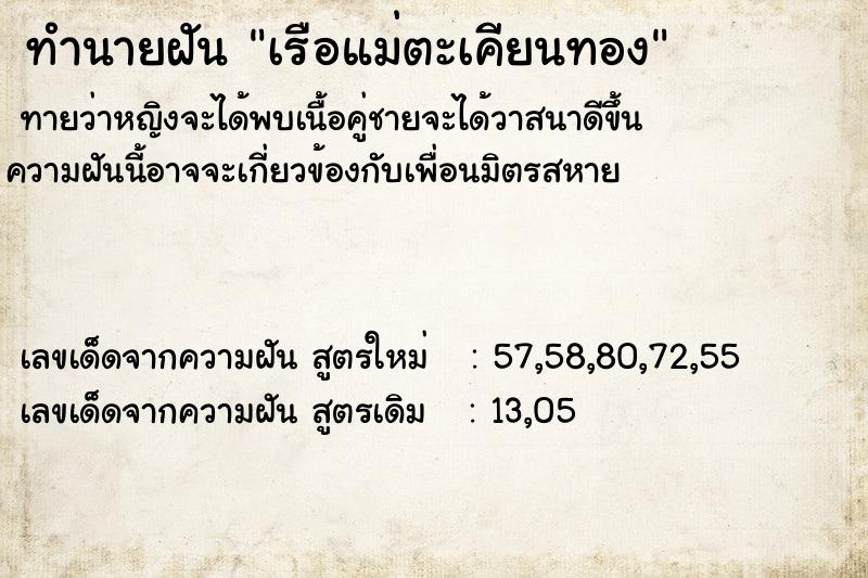 ทำนายฝันทำนายฝันเรือแม่ตะเคียนทอง