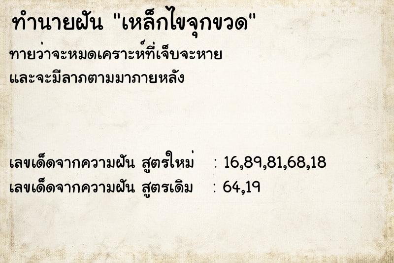 ทำนายฝันทำนายฝันเหล็กไขจุกขวด