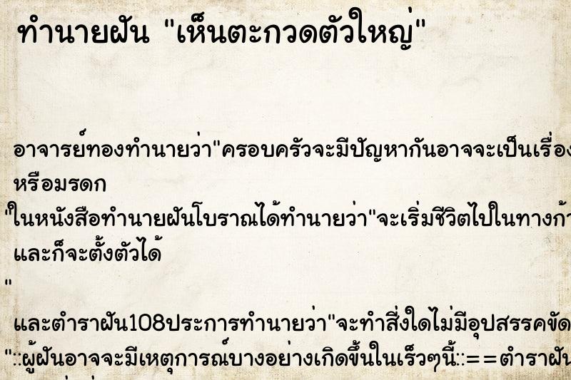 ทำนายฝัน เห็นตะกวดตัวใหญ่ ทำนายฝัน เห็นตะกวดตัวใหญ่