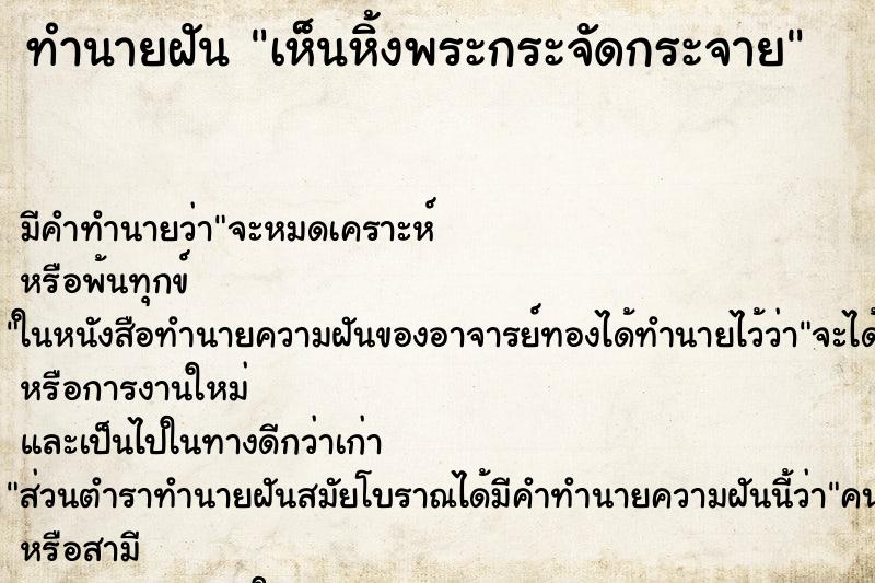 ทำนายฝัน เห็นหิ้งพระกระจัดกระจาย ทำนายฝัน เห็นหิ้งพระกระจัดกระจาย