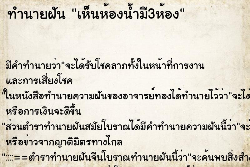 ทำนายฝันเห็นห้องน้ำมี3ห้อง ทำนายฝันทำนายฝันเห็นห้องน้ำมี3ห้อง