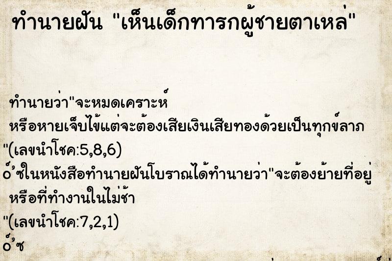 ทำนายฝัน เห็นเด็กทารกผู้ชายตาเหล่ ทำนายฝัน เห็นเด็กทารกผู้ชายตาเหล่