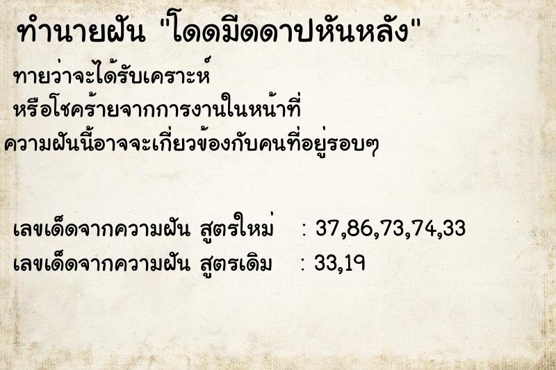 ทำนายฝันทำนายฝันโดดมีดดาปหันหลัง