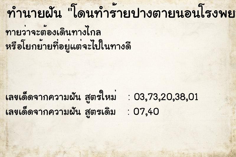 ทำนายฝัน โดนทำร้ายปางตายนอนโรงพยาบาล
