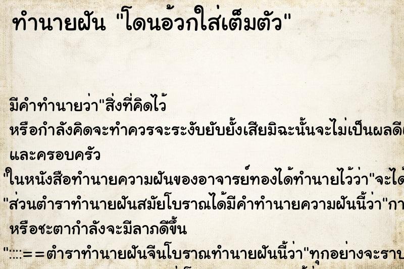 ทำนายฝัน โดนอ้วกใส่เต็มตัว ทำนายฝัน โดนอ้วกใส่เต็มตัว