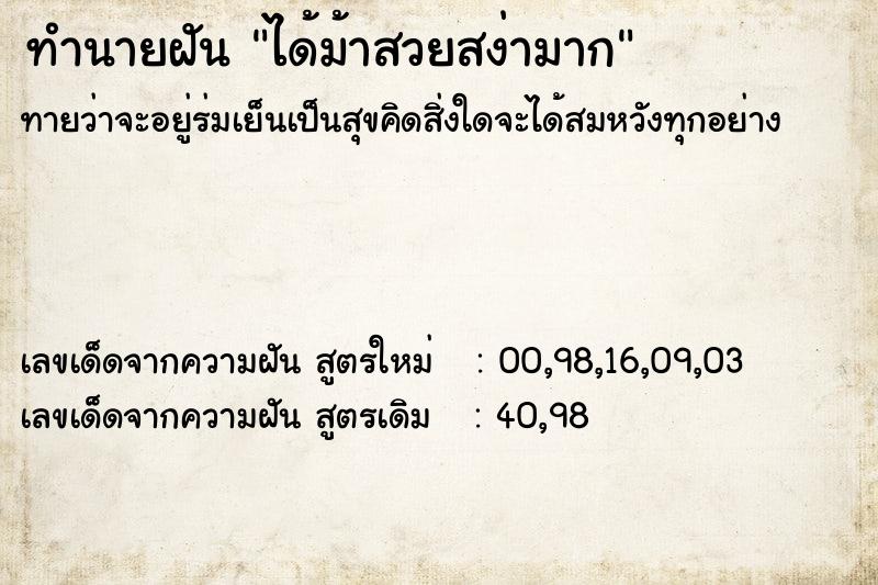 ทำนายฝันทำนายฝันได้ม้าสวยสง่ามาก