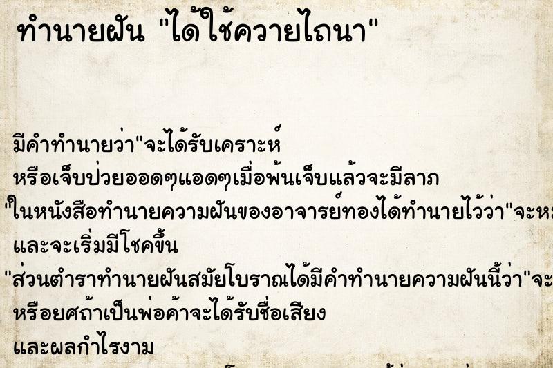 ทำนายฝัน ได้ใช้ควายไถนา ทำนายฝัน ได้ใช้ควายไถนา