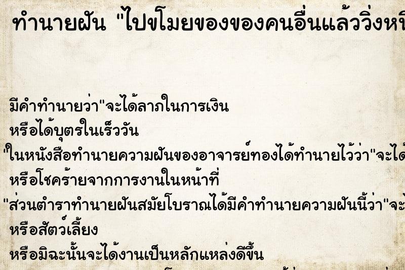 ทำนายฝันไปขโมยของของคนอื่นแล้ววิ่งหนี ทำนายฝันทำนายฝันไปขโมยของของคนอื่นแล้ววิ่งหนี