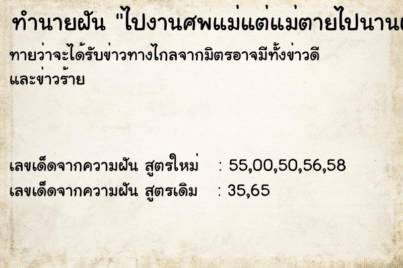 ทำนายฝันทำนายฝันไปงานศพแม่แต่แม่ตายไปนานแล้ว