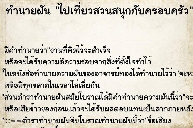 ทำนายฝัน ไปเที่ยวสวนสนุกกับครอบครัว ตำราโบราณ แม่นที่สุดในโลก