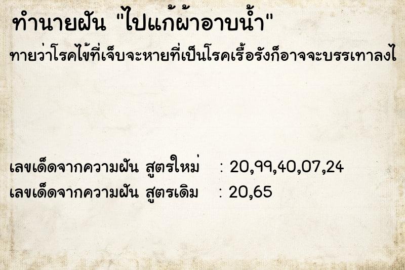 ทำนายฝันทำนายฝันไปแก้ผ้าอาบน้ำ