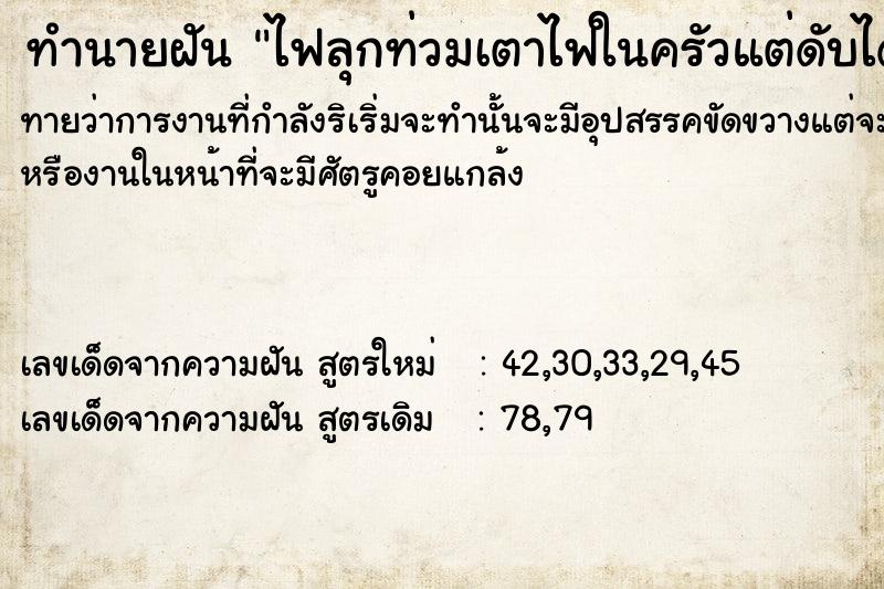 ทำนายฝันไฟลุกท่วมเตาไฟในครัวแต่ดับได้ ทำนายฝันทำนายฝันไฟลุกท่วมเตาไฟในครัวแต่ดับได้