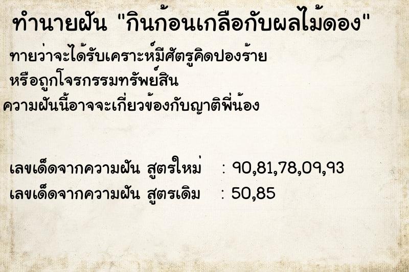 ทำนายฝันกินก้อนเกลือกับผลไม้ดอง ทำนายฝันทำนายฝันกินก้อนเกลือกับผลไม้ดอง