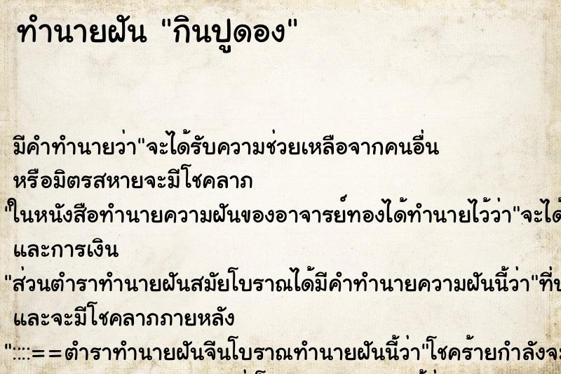 ทำนายฝัน กินปูดอง ทำนายฝัน กินปูดอง