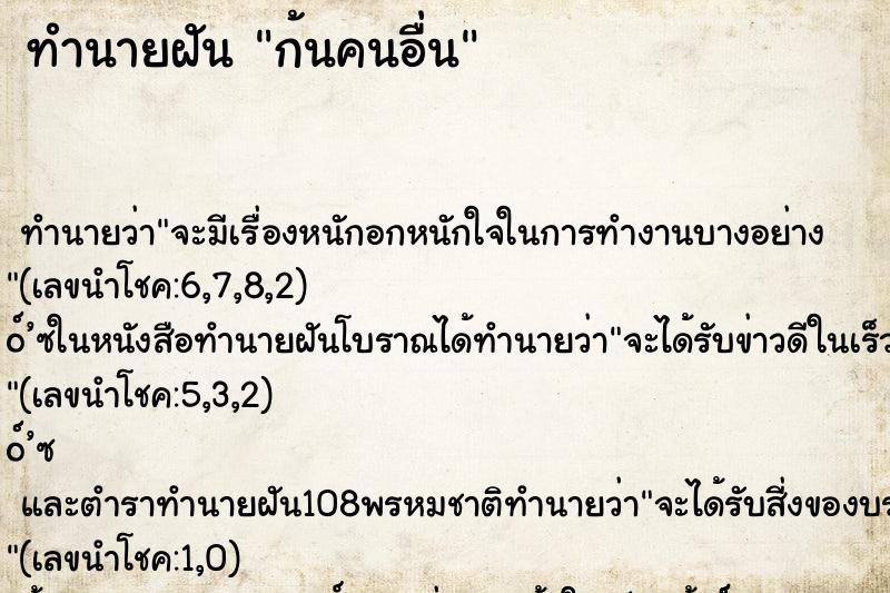 ทำนายฝัน ก้นคนอื่น