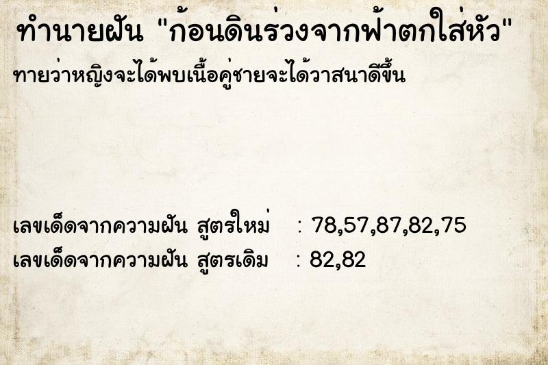 ทำนายฝันทำนายฝันก้อนดินร่วงจากฟ้าตกใส่หัว