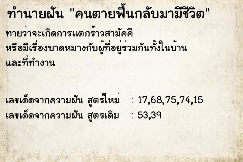 ทำนายฝันคนตายฟื้นกลับมามีชีวิต ทำนายฝันทำนายฝันคนตายฟื้นกลับมามีชีวิต