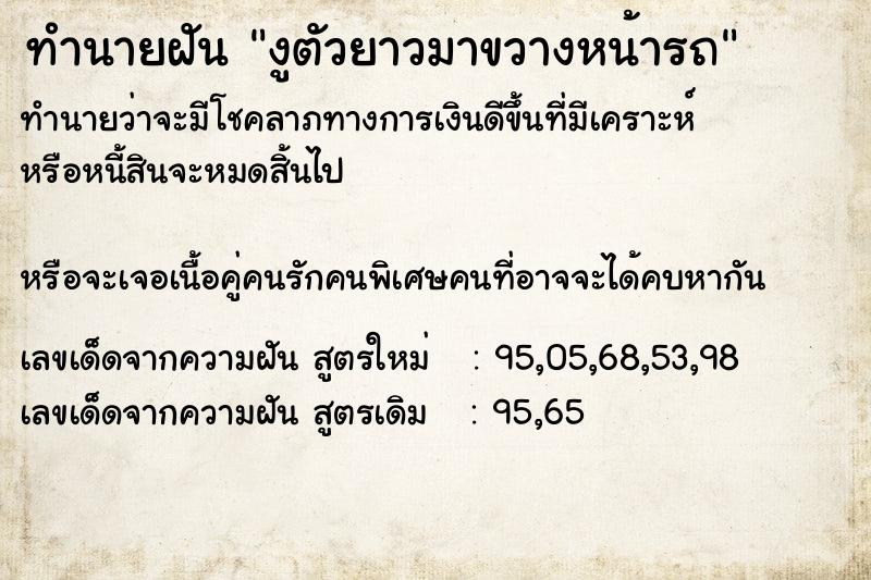 ทำนายฝันทำนายฝันงูตัวยาวมาขวางหน้ารถ