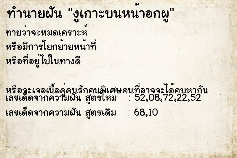 ทำนายฝันทำนายฝันงูเกาะบนหน้าอกผู