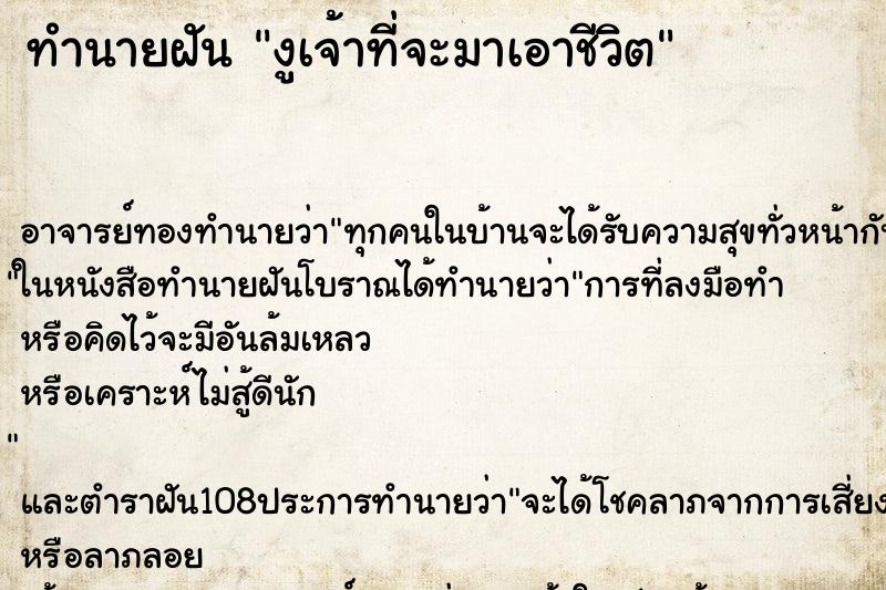 ทำนายฝัน งูเจ้าที่จะมาเอาชีวิต