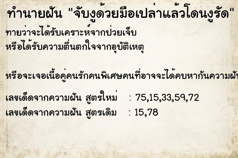 ทำนายฝัน จับงูด้วยมือเปล่าแล้วโดนงูรัด ตำราโบราณ แม่นที่สุดในโลก