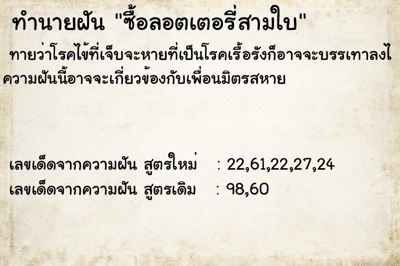 ทำนายฝันทำนายฝันซื้อลอตเตอรี่สามใบ