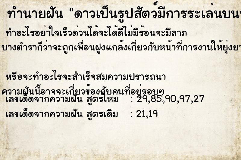 ทำนายฝัน ดาวเป็นรูปสัตว์มีการระเล่นบนท้องฟ้า แม่นๆ ฟรี ด้วยตำราหนังสือทำนายฝันโบราณ ทำนายฝันดาวเป็นรูปสัตว์มีการระเล่นบนท้องฟ้า